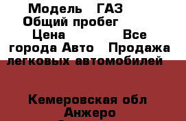  › Модель ­ ГАЗ2410 › Общий пробег ­ 122 › Цена ­ 80 000 - Все города Авто » Продажа легковых автомобилей   . Кемеровская обл.,Анжеро-Судженск г.